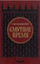 Смутное время - К. Валишевский