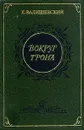 Вокруг трона - К. Валишевский