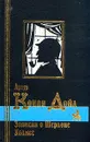 Артур Конан Дойл. Сочинения в трех томах. Том 2. Записки о Шерлоке Хомсе - Артур Конан Дойл