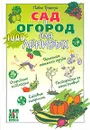 Сад и огород для ленивых - Траннуа Павел Франкович