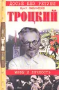 Троцкий. Мифы и личность - Юрий Емельянов