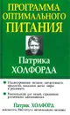 Программа оптимального питания Патрика Холфорда - Патрик Холфорд