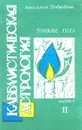 Каббалистическая астрология. Часть 1. Тонкие тела - II - Авессалом Подводный