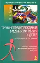 Тренинг предупреждения вредных привычек у детей - Гусева Наталья Александровна