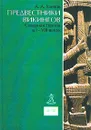 Предвестники викингов. Северная Европа в I - VIII веках - А. А. Хлевов