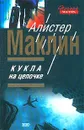 Кукла на цепочке - Алистер Маклин