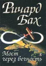 Мост через вечность - Ричард Бах