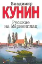 Русские на Мариенплац - Владимир Кунин