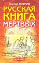 Русская книга мертвых - Оксана Гофман