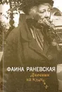 Фаина Раневская. Дневник на клочках - Фаина Раневская