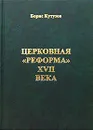 Церковная `реформа`  XVII века - Борис Кутузов