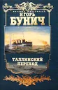 Таллинский переход - Игорь Бунич