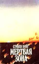 Мертвая зона - Стивен Кинг