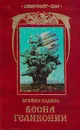 Весна  Геликонии - Брайан Олдисс