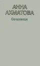 Анна Ахматова. Сочинения в двух томах. Том 1 - Ахматова Анна Андреевна