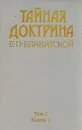 Тайная доктрина Е. П. Блаватской. В трех томах. В пяти книгах. Том 1. Книга 2 - Е. П. Блаватская
