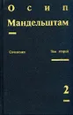 Осип Мандельштам. Сочинения в двух томах. Том 2 - Осип Мандельштам