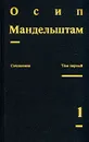 Осип Мандельштам. Сочинения в двух томах. Том 1 - Осип Мандельштам