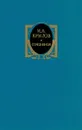 И. А. Крылов. Сочинения в двух томах. Том 1 - И. А. Крылов