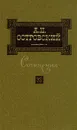 А. Н. Островский. Сочинения в трех томах. Том 2 - Островский Александр Николаевич