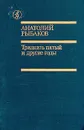Тридцать пятый и другие годы - Анатолий Рыбаков