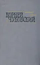 Корней Чуковский. Сочинения в двух томах. Том 2 - Чуковский Корней Иванович