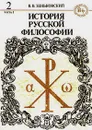 История русской философии. Книга 2. Часть 1 - В. В. Зеньковский