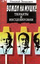 Вожди на мушке. Теракты и инсценировки - Николай Зенькович