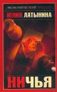 Ничья - Юлия Латынина