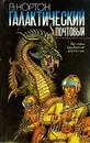 Галактический почтовый... - А. Нортон
