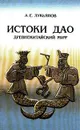 Истоки Дао. Древнекитайский миф - А. Е. Лукьянов