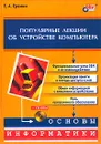 Популярные лекции об устройстве компьютера (+ CD-ROM) - Е. А. Еремин