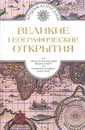 Великие географические открытия. В двух томах. Том 2 - Брандис Евгений Павлович, Невский В.