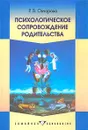 Психологическое сопровождение родительства - Овчарова Раиса Викторовна