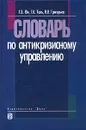 Словарь по антикризисному управлению - Г. Б. Юн, Г. К. Таль, В. В. Григорьев