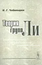 Теория групп Ли - Н. Г. Чеботарев