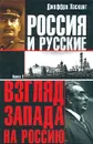 Россия и русские. Книга 2 - Джеффри Хоскинг