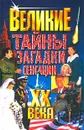 Великие тайны, загадки, сенсации XX века - Владимир Веденеев