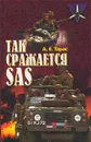 Так сражается SAS - А. Е. Тарас
