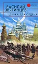 Дырка для ордена - Василий Звягинцев