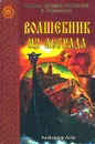 Волшебник из Асграда - Александр Асов