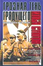 Грозная тень грядущего. Карманный путеводитель по всемирной истории - Илья Стогов