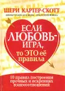 Если любовь - игра, то это ее правила - Шери Картер-Скотт