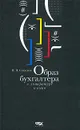 Образ бухгалтера в литературе и кино - Я. В. Соколов