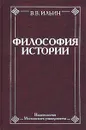 Философия истории - Ильин Виктор Васильевич
