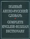 Полный англо-русский словарь / Complete English-Russian Dictionary - А. Александров