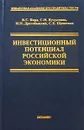 Инвестиционный потенциал Российской экономики - В. С. Бард, С. Н. Бузулуков, И. Н. Дрогобыцкий, С. Е. Щепетова