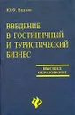 Введение в гостиничный и туристический бизнес - Ю. Ф. Волков