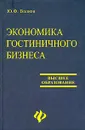 Экономика гостиничного бизнеса - Ю. Ф. Волков