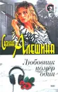Любовник номер один - Светлана Алешина